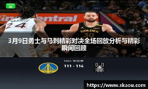 3月9日勇士与马刺精彩对决全场回放分析与精彩瞬间回顾