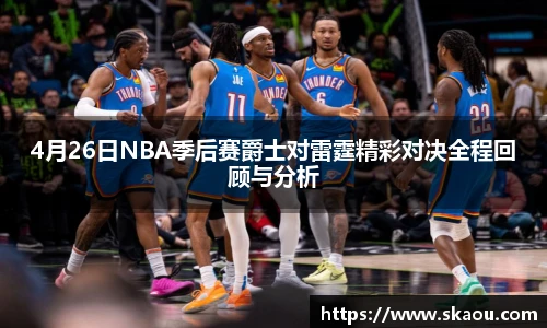 4月26日NBA季后赛爵士对雷霆精彩对决全程回顾与分析