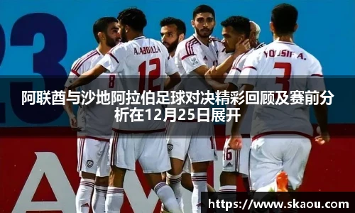 阿联酋与沙地阿拉伯足球对决精彩回顾及赛前分析在12月25日展开
