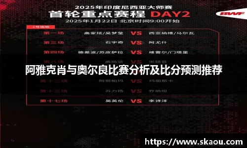 阿雅克肖与奥尔良比赛分析及比分预测推荐