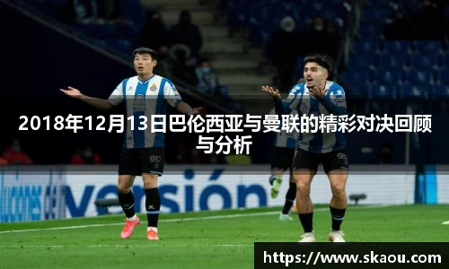 2018年12月13日巴伦西亚与曼联的精彩对决回顾与分析