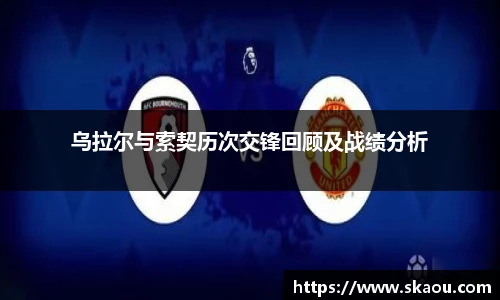 乌拉尔与索契历次交锋回顾及战绩分析