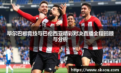 毕尔巴鄂竞技与巴伦西亚精彩对决直播全程回顾与分析